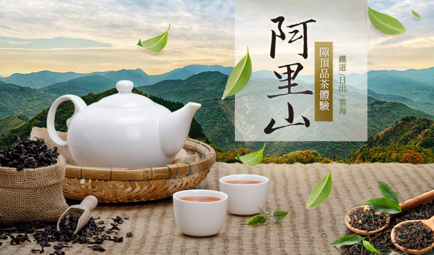 阿里山鐵道、日出、雲海、奮起湖老街